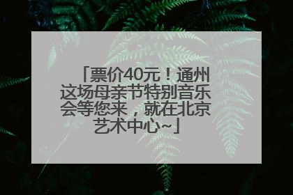 票价40元！通州这场母亲节特别音乐会等您来，就在北京艺术中心~