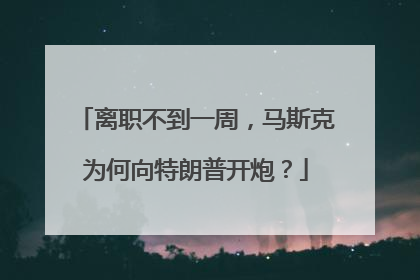离职不到一周，马斯克为何向特朗普开炮？