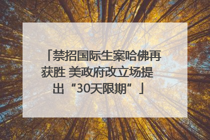 禁招国际生案哈佛再获胜 美政府改立场提出“30天限期”