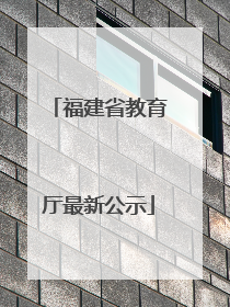 福建省教育厅最新公示