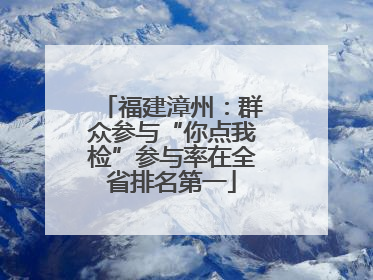 福建漳州：群众参与“你点我检”参与率在全省排名第一