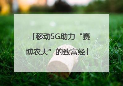 移动5G助力“赛博农夫”的致富经