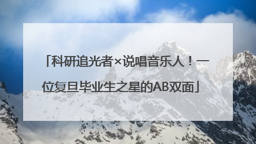 科研追光者×说唱音乐人！一位复旦毕业生之星的AB双面
