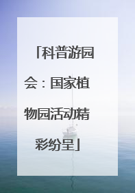 科普游园会：国家植物园活动精彩纷呈
