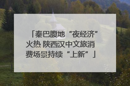 秦巴腹地“夜经济”火热 陕西汉中文旅消费场景持续“上新”