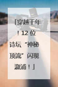 穿越千年！12 位诗坛“神秘顶流”闪现溆浦！