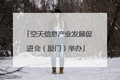 空天信息产业发展促进会（厦门）举办