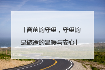窗前的守望，守望的是旅途的温暖与安心