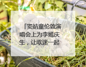 窦靖童伦敦演唱会上为李嫣庆生，让歌迷一起唱生日歌，李嫣害羞逃跑