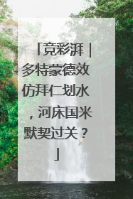 竞彩湃｜多特蒙德效仿拜仁划水，河床国米默契过关？