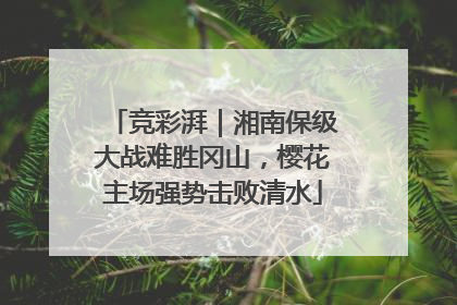 竞彩湃｜湘南保级大战难胜冈山，樱花主场强势击败清水