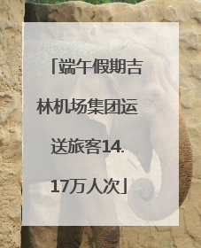 端午假期吉林机场集团运送旅客14.17万人次