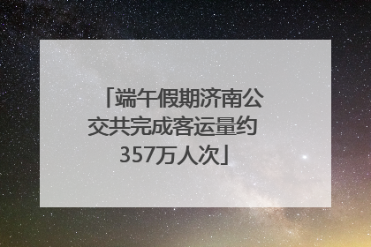端午假期济南公交共完成客运量约357万人次