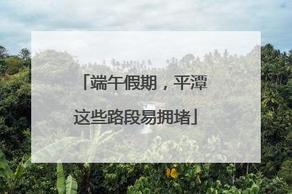 端午假期，平潭这些路段易拥堵