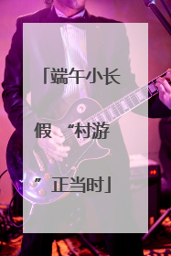端午小长假 “村游”正当时