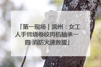 第一现场｜滨州：女工人手臂绕卷绞肉机轴承一圈 消防火速救援