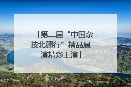 第二届“中国杂技北疆行”精品展演精彩上演
