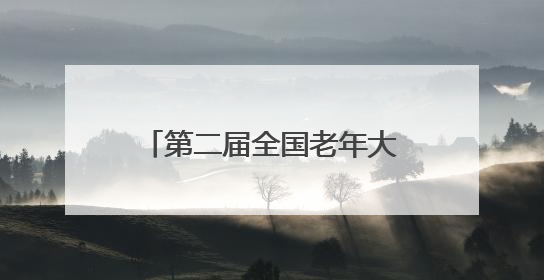 第二届全国老年大学“游学养”文化周活动在伊春举行