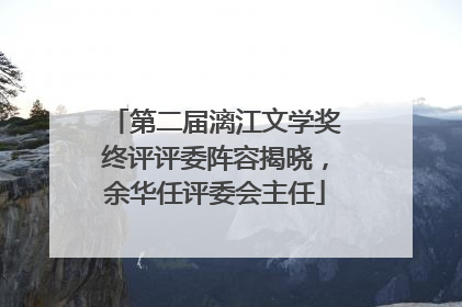 第二届漓江文学奖终评评委阵容揭晓，余华任评委会主任