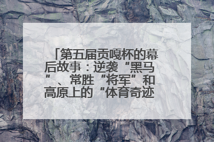 第五届贡嘎杯的幕后故事：逆袭“黑马”、常胜“将军”和高原上的“体育奇迹”丨微纪录