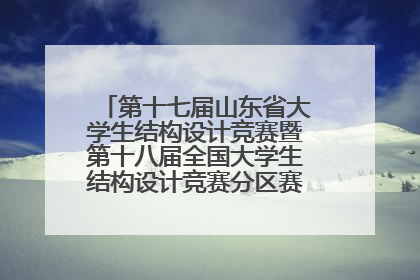 第十七届山东省大学生结构设计竞赛暨第十八届全国大学生结构设计竞赛分区赛在青岛举办