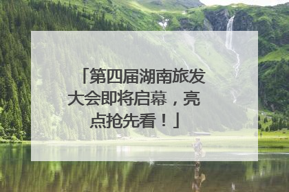 第四届湖南旅发大会即将启幕，亮点抢先看！