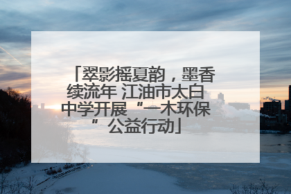 翠影摇夏韵，墨香续流年 江油市太白中学开展“一木环保”公益行动