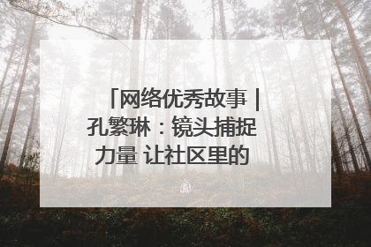 网络优秀故事｜孔繁琳：镜头捕捉力量 让社区里的温暖“被看见”