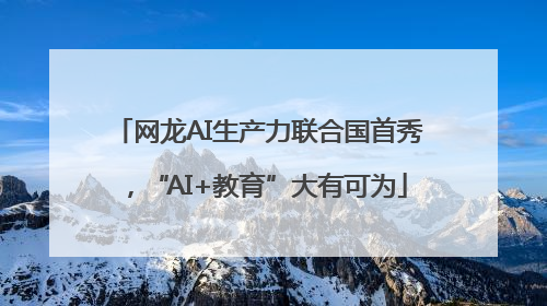 网龙AI生产力联合国首秀，“AI+教育”大有可为