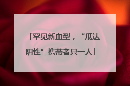 罕见新血型，“瓜达阴性”携带者只一人