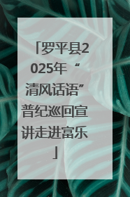 罗平县2025年“清风话语”普纪巡回宣讲走进富乐