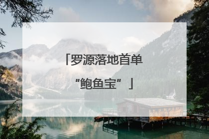罗源落地首单“鲍鱼宝”
