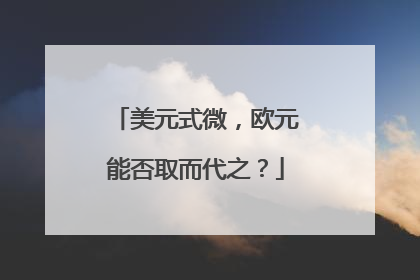 美元式微，欧元能否取而代之？