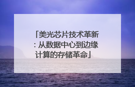美光芯片技术革新：从数据中心到边缘计算的存储革命