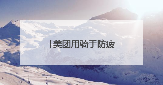 美团用骑手防疲劳机制守卫奔波者的休息权益