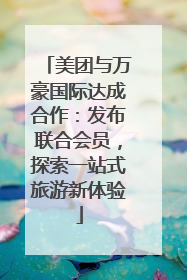 美团与万豪国际达成合作：发布联合会员，探索一站式旅游新体验