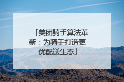 美团骑手算法革新：为骑手打造更优配送生态