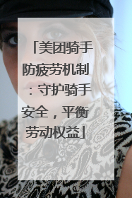 美团骑手防疲劳机制：守护骑手安全，平衡劳动权益