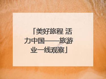 美好旅程 活力中国——旅游业一线观察