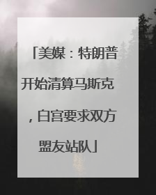 美媒：特朗普开始清算马斯克，白宫要求双方盟友站队