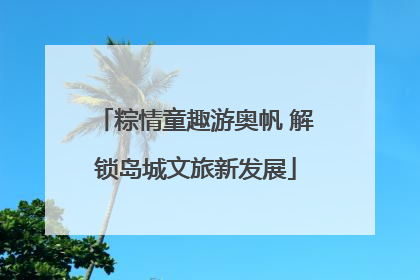 粽情童趣游奥帆 解锁岛城文旅新发展