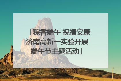粽香端午 祝福安康 济南高新一实验开展端午节主题活动