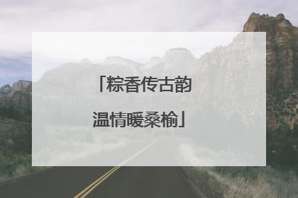 粽香传古韵 温情暖桑榆