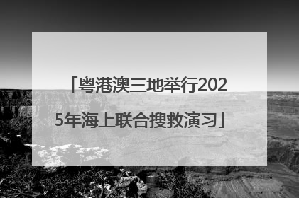 粤港澳三地举行2025年海上联合搜救演习