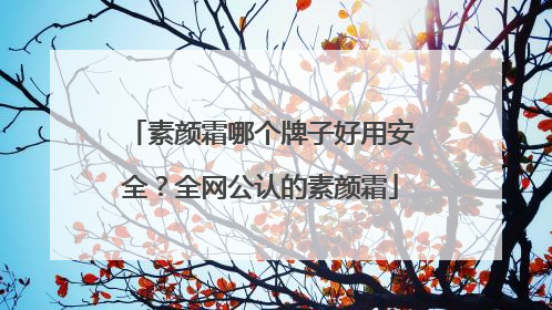 素颜霜哪个牌子好用安全？全网公认的素颜霜