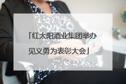 红太阳酒业集团举办见义勇为表彰大会