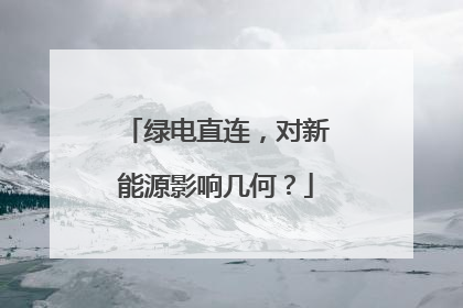 绿电直连，对新能源影响几何？