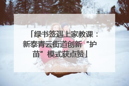 绿书签遇上家教课：新泰青云街道创新“护苗”模式获点赞