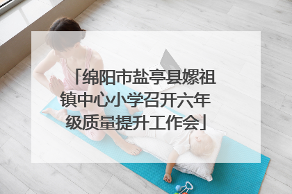 绵阳市盐亭县嫘祖镇中心小学召开六年级质量提升工作会