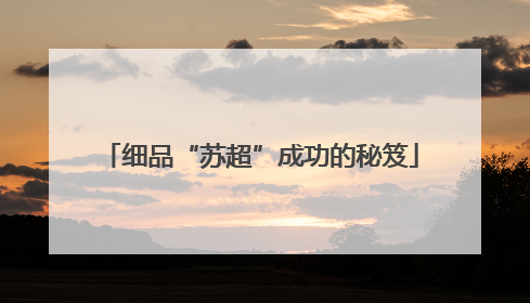 细品“苏超”成功的秘笈